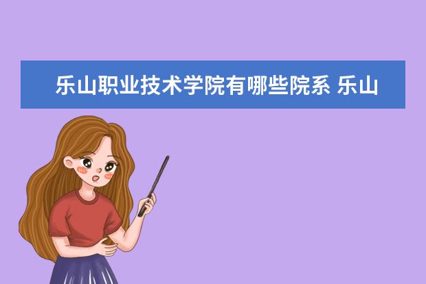 乐山职业技术学院是什么类型大学 乐山职业技术学院学校介绍