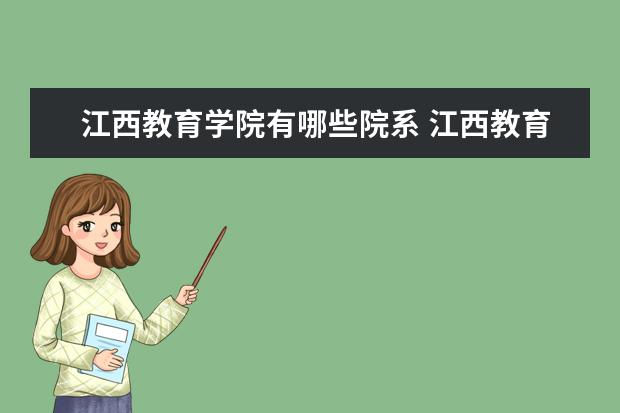 江西教育学院是什么类型大学 江西教育学院学校介绍