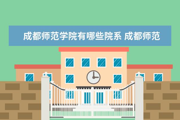 成都师范学院是什么类型大学 成都师范学院学校介绍