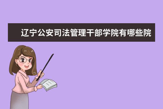 辽宁公安司法管理干部学院是什么类型大学 辽宁公安司法管理干部学院学校介绍