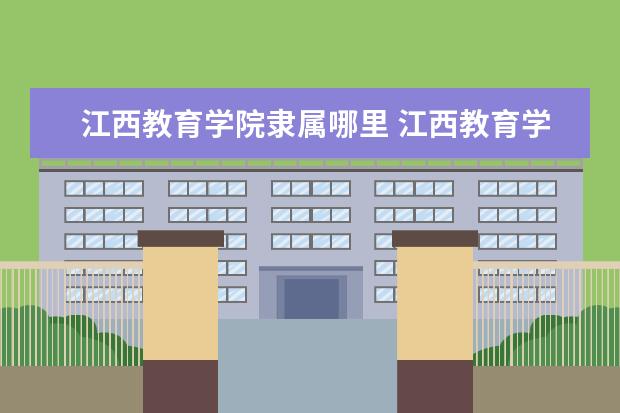 江西教育学院是什么类型大学 江西教育学院学校介绍