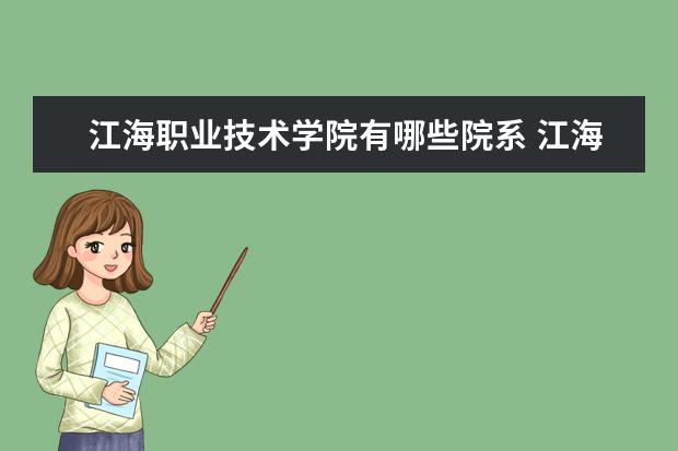 江海职业技术学院是什么类型大学 江海职业技术学院学校介绍