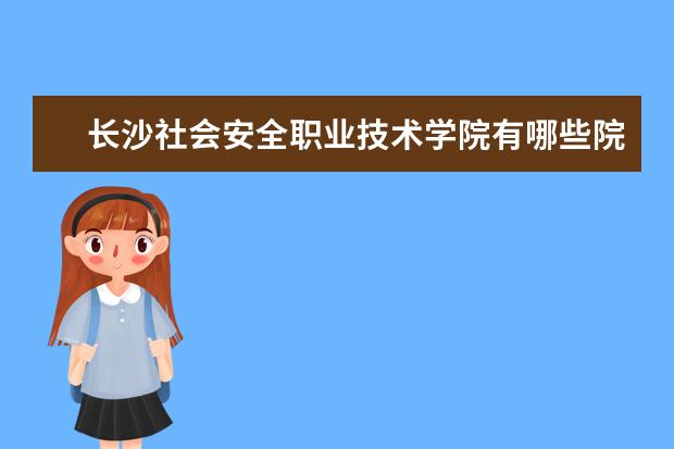 长沙社会安全职业技术学院录取规则如何 长沙社会安全职业技术学院就业状况介绍