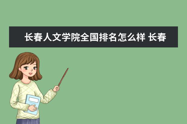 长春人文学院全国排名怎么样 长春人文学院历年录取分数线多少