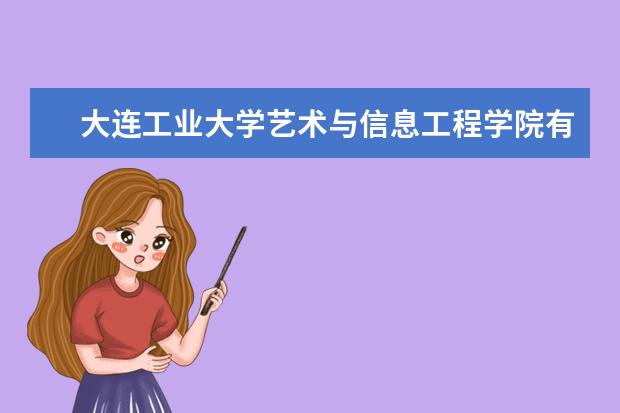 大连工业大学艺术与信息工程学院是什么类型大学 大连工业大学艺术与信息工程学院学校介绍