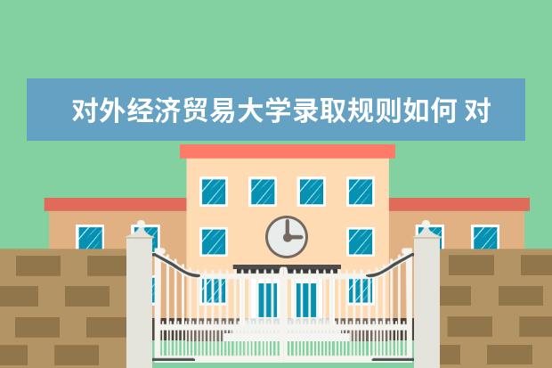 对外经济贸易大学是什么类型大学 对外经济贸易大学学校介绍