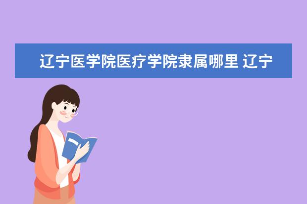 辽宁医学院录取规则如何 辽宁医学院就业状况介绍