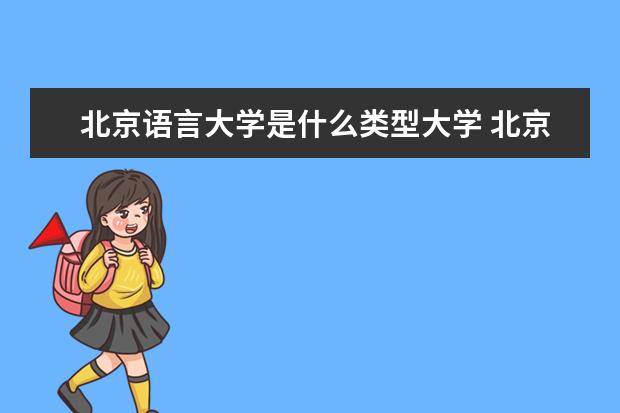 北京语言大学学是一本学校吗 北京语言大学有什么专业