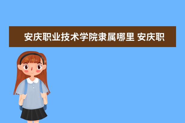 安庆职业技术学院录取规则如何 安庆职业技术学院就业状况介绍