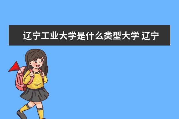 辽宁工业大学录取规则如何 辽宁工业大学就业状况介绍