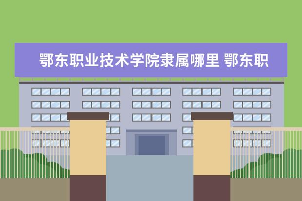 鄂东职业技术学院录取规则如何 鄂东职业技术学院就业状况介绍