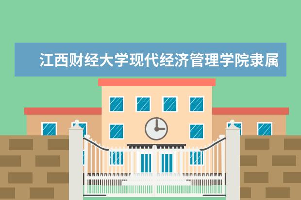 江西财经大学录取规则如何 江西财经大学就业状况介绍
