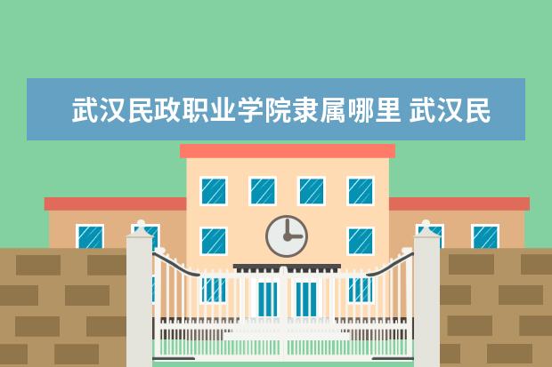 武汉民政职业学院录取规则如何 武汉民政职业学院就业状况介绍