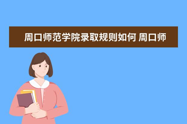 周口师范学院录取规则如何 周口师范学院就业状况介绍