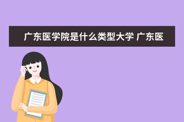 广东医学院是什么类型大学 广东医学院学校介绍