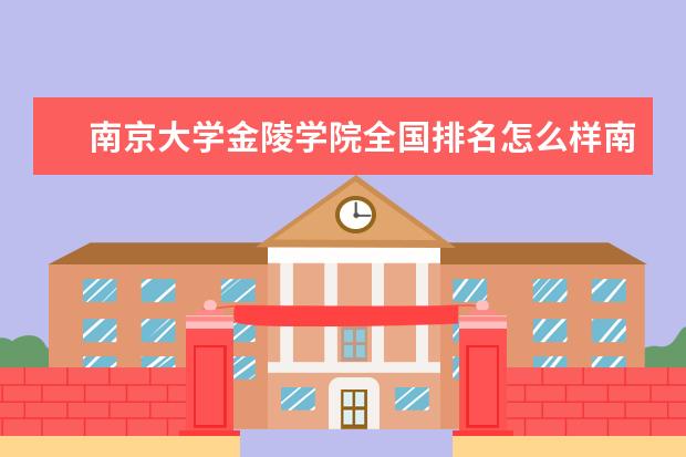 南京大学金陵学院全国排名怎么样南京大学金陵学院历年录取分数线多少