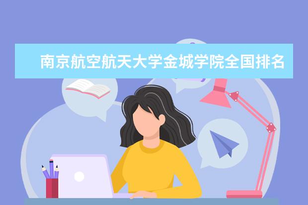 南京航空航天大学金城学院是什么类型大学 南京航空航天大学金城学院学校介绍