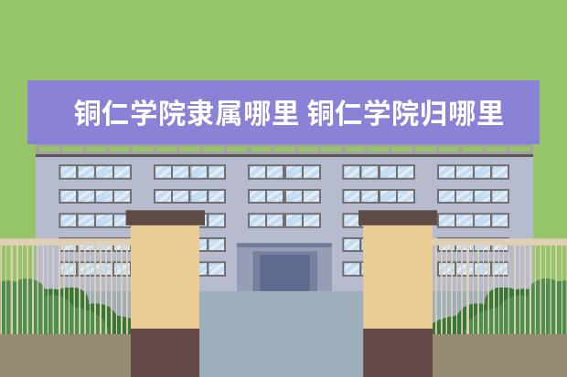 铜仁学院是什么类型大学 铜仁学院学校介绍