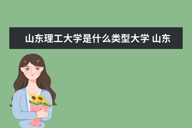 山东理工大学录取规则如何 山东理工大学就业状况介绍