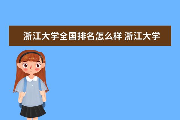 浙江大学全国排名怎么样 浙江大学历年录取分数线多少