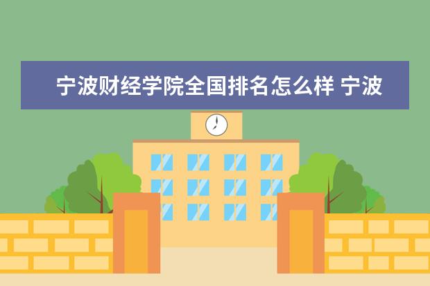 宁波财经学院全国排名怎么样 宁波财经学院历年录取分数线多少