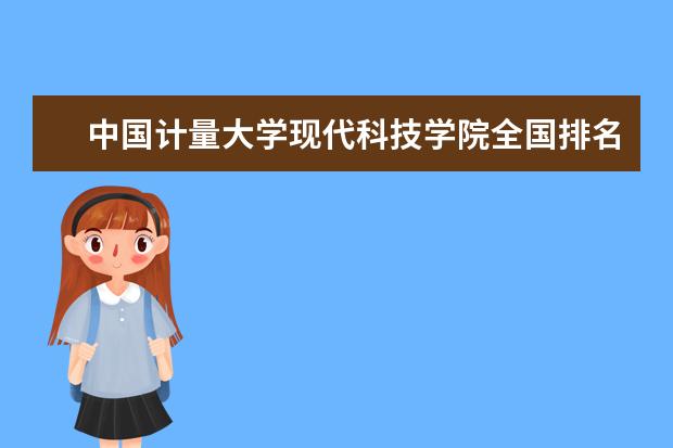 中国计量大学现代科技学院全国排名怎么样 中国计量大学现代科技学院历年录取分数线多少