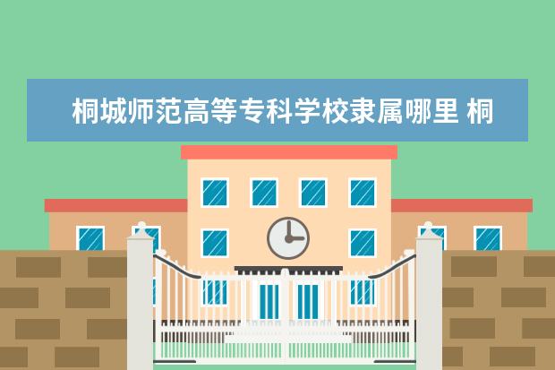 桐城师范高等专科学校是什么类型大学 桐城师范高等专科学校学校介绍