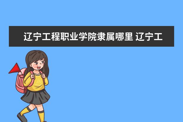 辽宁工程职业学院录取规则如何 辽宁工程职业学院就业状况介绍