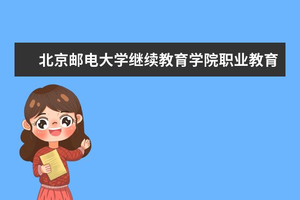 北京邮电大学继续教育学院职业教育隶属哪里 北京邮电大学继续教育学院职业教育归哪里管