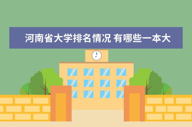 河南省大学排名情况 有哪些一本大学