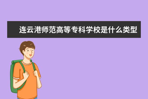 连云港师范高等专科学校是什么类型大学 连云港师范高等专科学校学校介绍