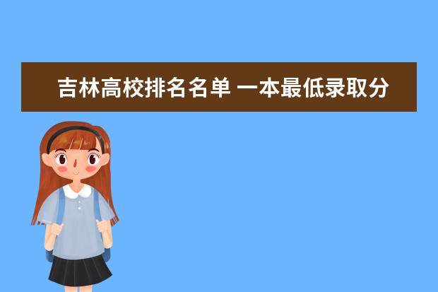 吉林高校排名名单 一本最低录取分数线是多少