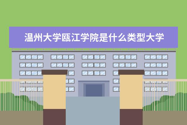 温州大学瓯江学院是什么类型大学 温州大学瓯江学院学校介绍