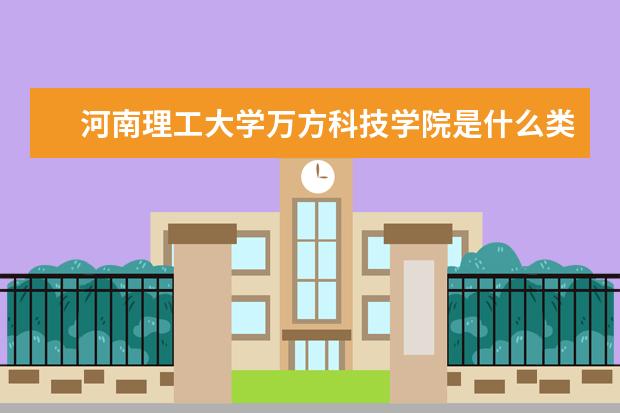 河南理工大学万方科技学院录取规则如何 河南理工大学万方科技学院就业状况介绍