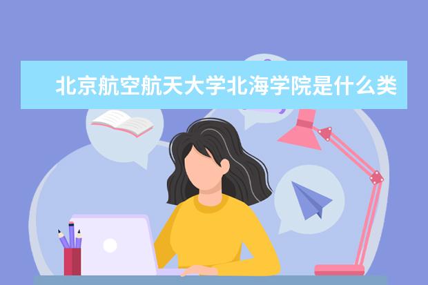 北京航空航天大学是一本学校吗 北京航空航天大学有什么专业