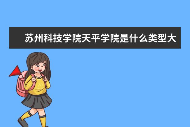 苏州科技学院天平学院是什么类型大学 苏州科技学院天平学院学校介绍