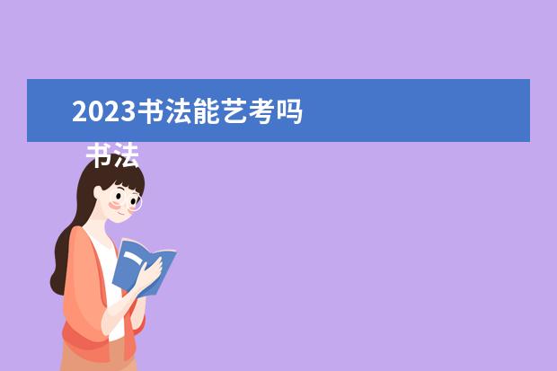 2023书法能艺考吗 
  书法校考有哪些学校