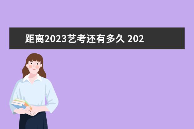 距离2023艺考还有多久 2023年艺考报名时间