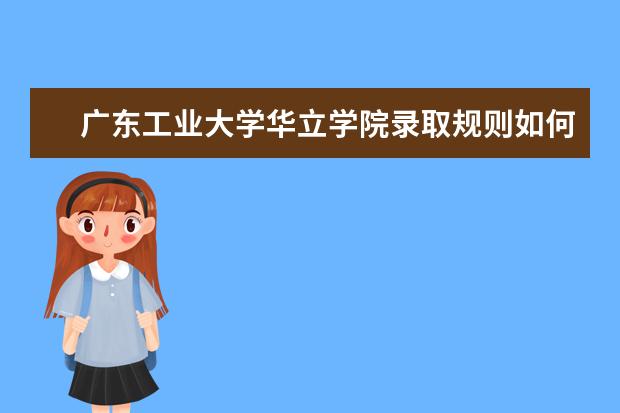 2022广东工业大学考研分数线是多少 历年考研分数线