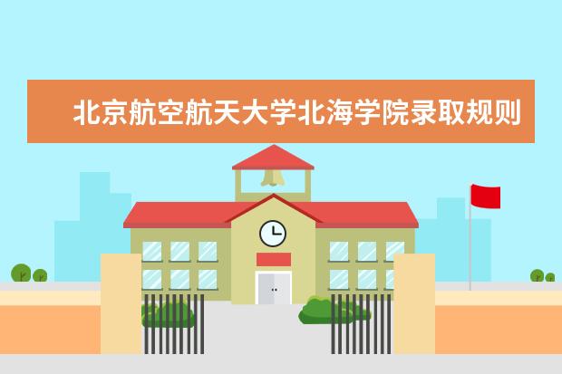 北京航空航天大学是一本学校吗 北京航空航天大学有什么专业