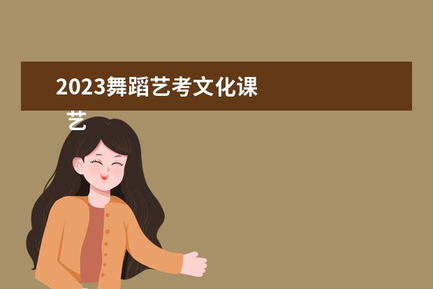 2023舞蹈艺考文化课 
  艺术生考一本的几率大吗