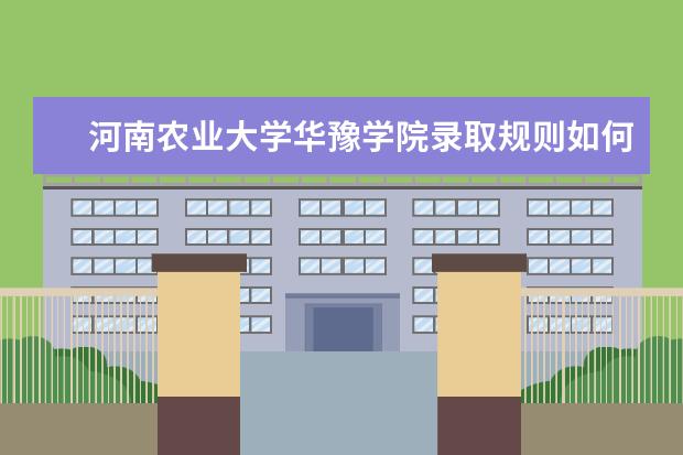 河南农业大学华豫学院录取规则如何 河南农业大学华豫学院就业状况介绍