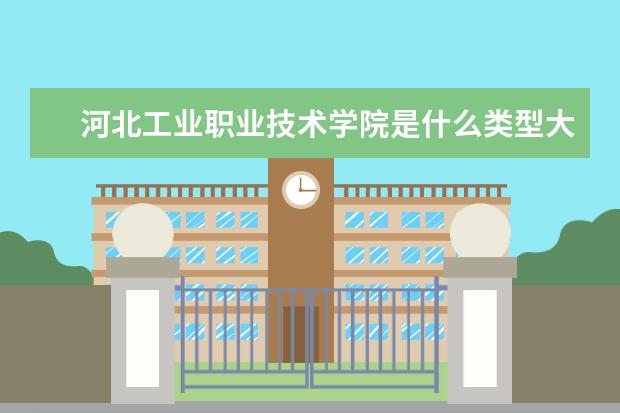 河北工业职业技术学院是什么类型大学 河北工业职业技术学院学校介绍