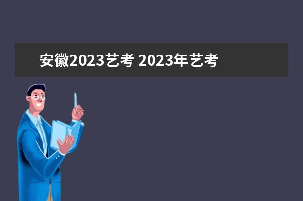 安徽2023艺考 2023年艺考最新政策