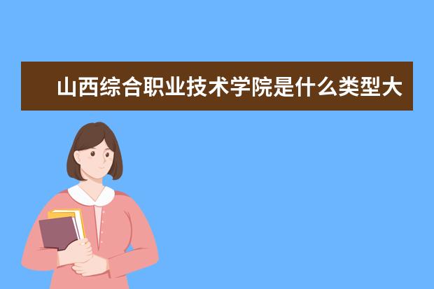 山西综合职业技术学院是什么类型大学 山西综合职业技术学院学校介绍