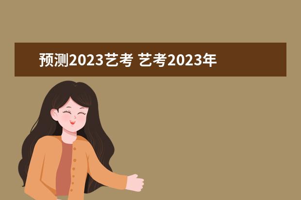 预测2023艺考 艺考2023年会取消吗