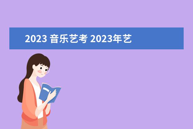 2023 音乐艺考 2023年艺考时间安排表