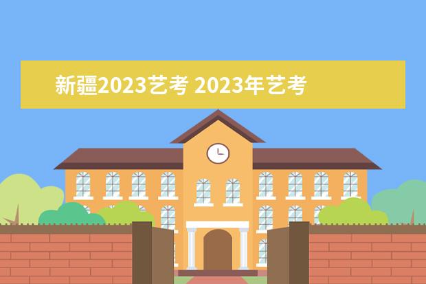 新疆2023艺考 2023年艺考最新政策