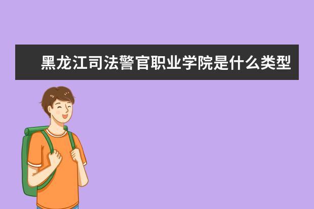 黑龙江司法警官职业学院录取规则如何 黑龙江司法警官职业学院就业状况介绍