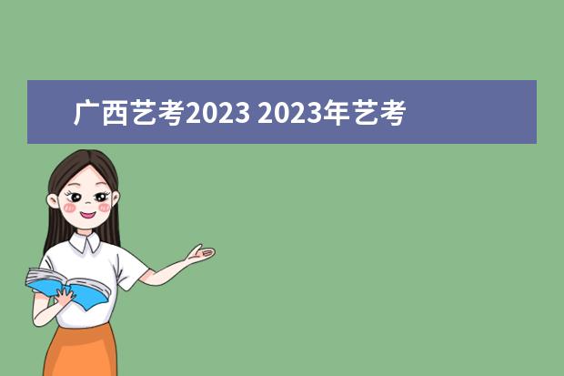 广西艺考2023 2023年艺考报名时间